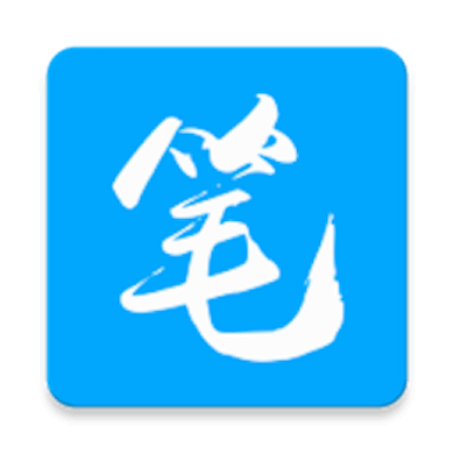 笔趣阁无广告最新版