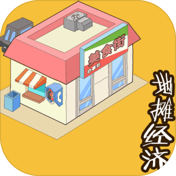 地摊经济手游 1.0安卓版