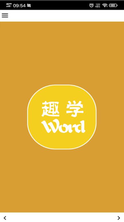 趣学英语词汇app 2.0.2最新版