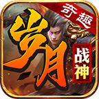 奇趣岁月战神游戏 1.2.0安卓版