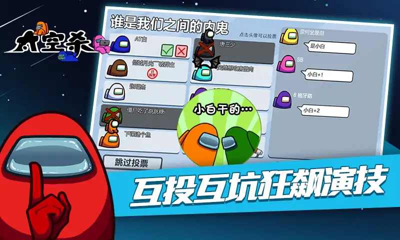 太空狼人杀破解版免广告 1.33.7.1最新版