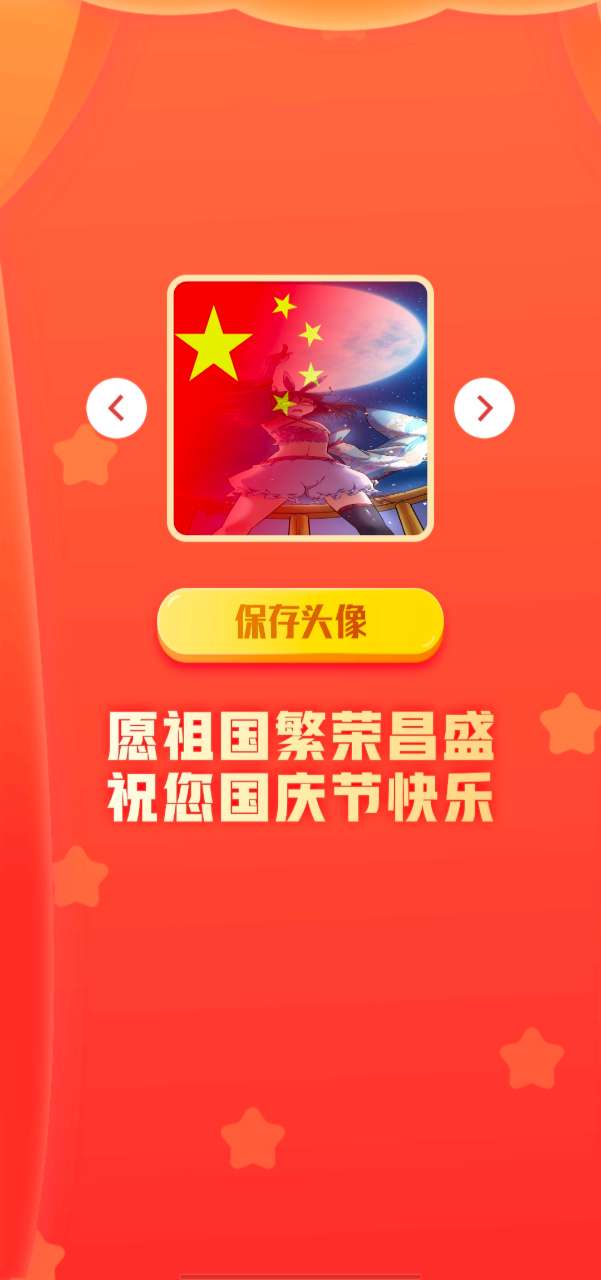 国庆头像生成器app 1.2安卓版