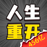 人生幸运岛重开模拟器免广告版 1.1安卓版