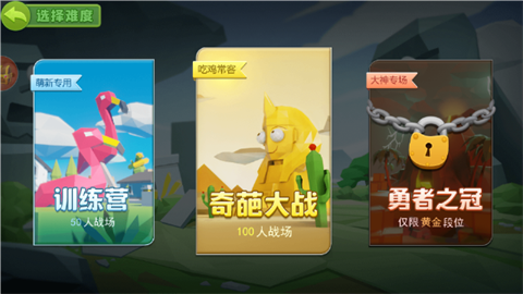 奇葩吃鸡派对免广告