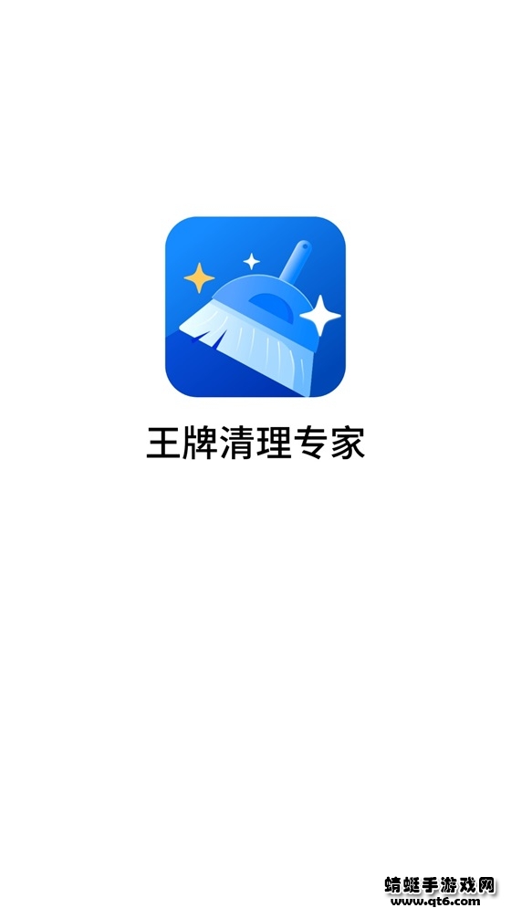 王牌清理专家 王牌清理专家
