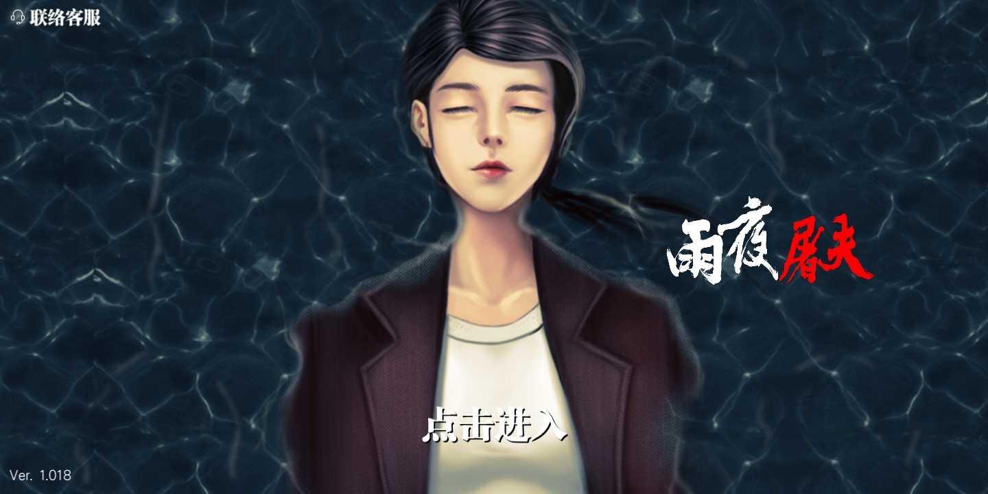 雨夜屠夫大量钥匙版 1.040安卓版