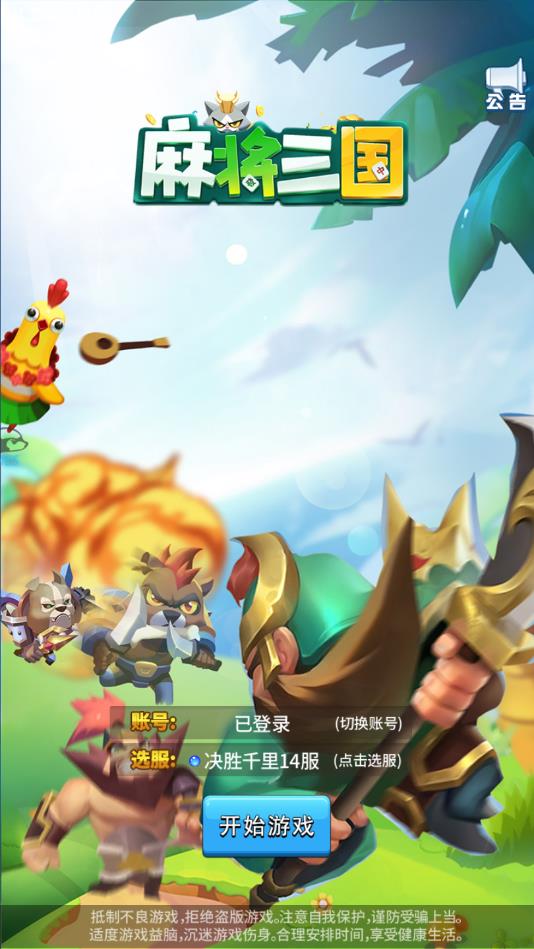 麻将三国安卓版 1.0最新版