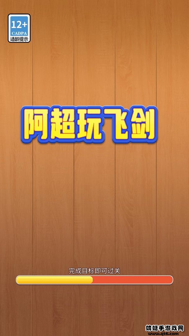 阿超玩飞剑游戏 1014.1.1安卓版