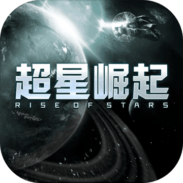 超星崛起手游 1.2.0安卓版