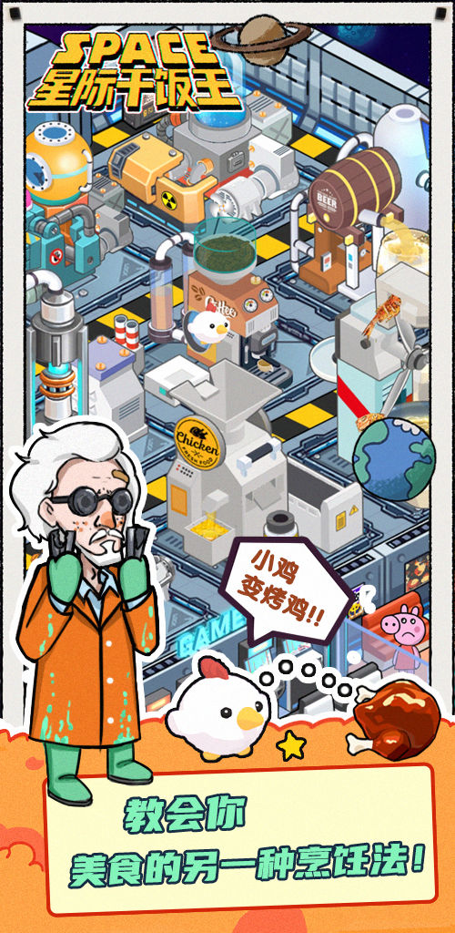星际干饭王破解版 1.0.0免广告版