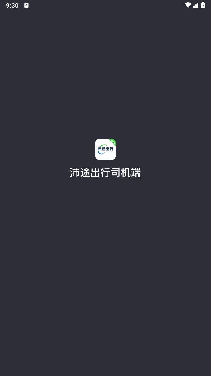 沛途出行司机端