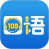 口语100官方免费 5.5.8013安卓版