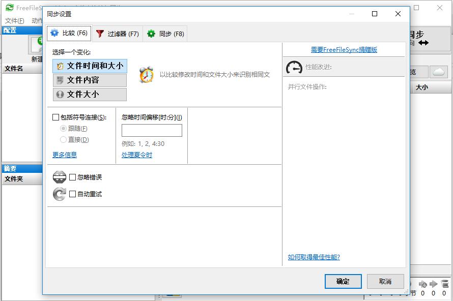 FreeFileSync（文件夹比较同步）中文版 11.16电脑版
