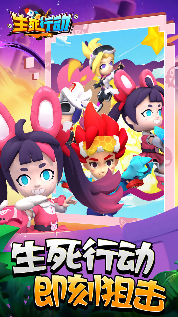 生死行动手游 1.0安卓版