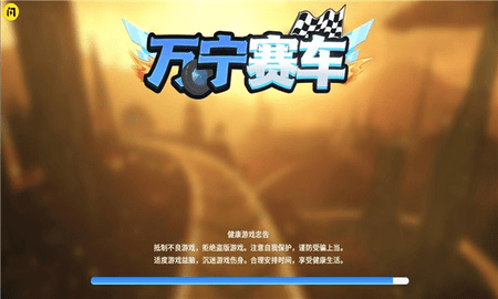 万宁赛车免广告