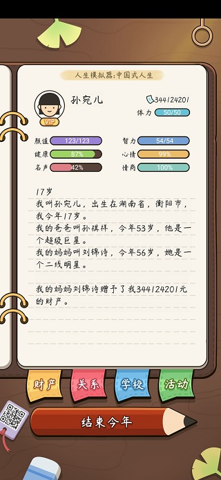 人生模拟器中国式人生手机版 1.9.25安卓版