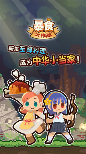 暴食大作战免广告