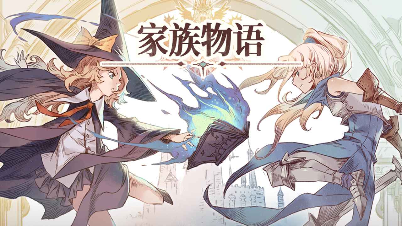 家族物语手游 家族物语手游