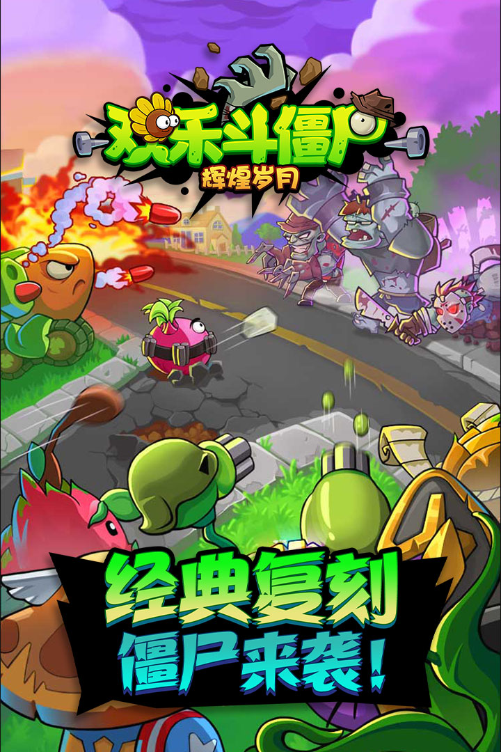 欢乐斗僵尸官方版