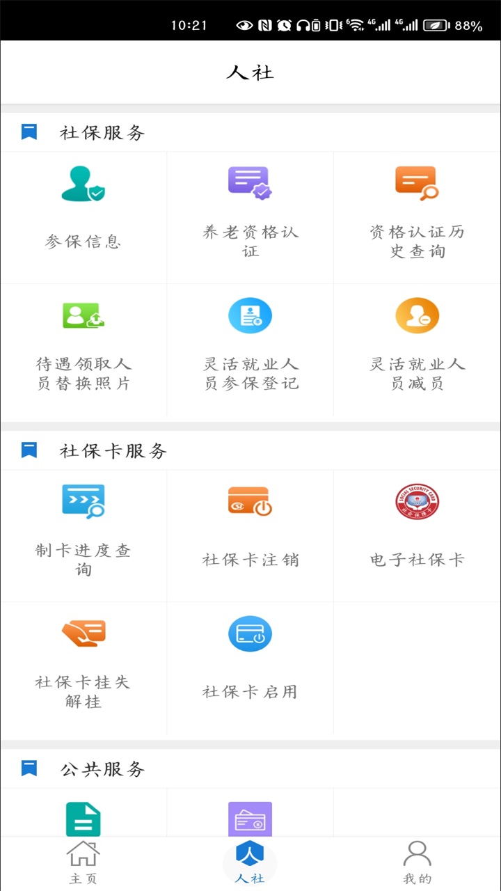 德州人社手机app最新版 3.0.4.8安卓版