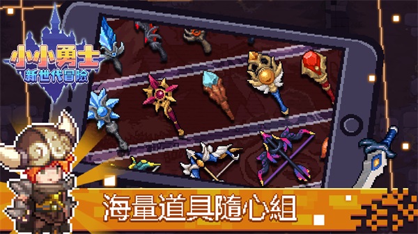 小小勇士新世代冒险游戏 1.3.1免广告版