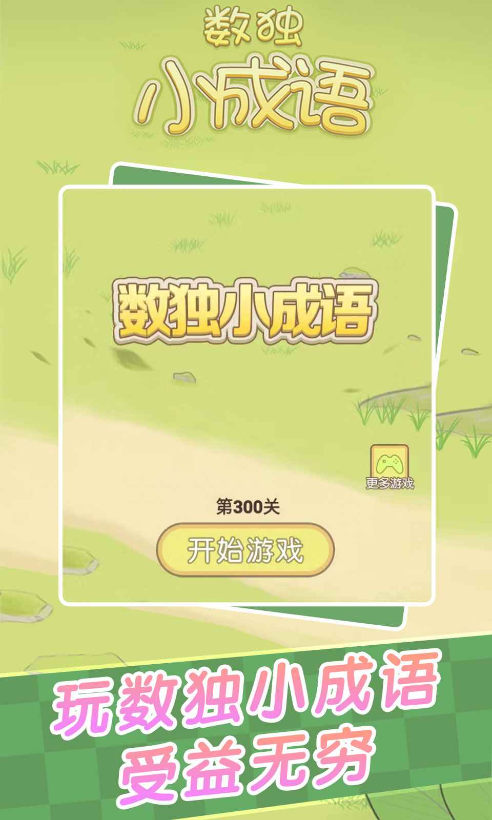 数独小成语游戏 1.0安卓版
