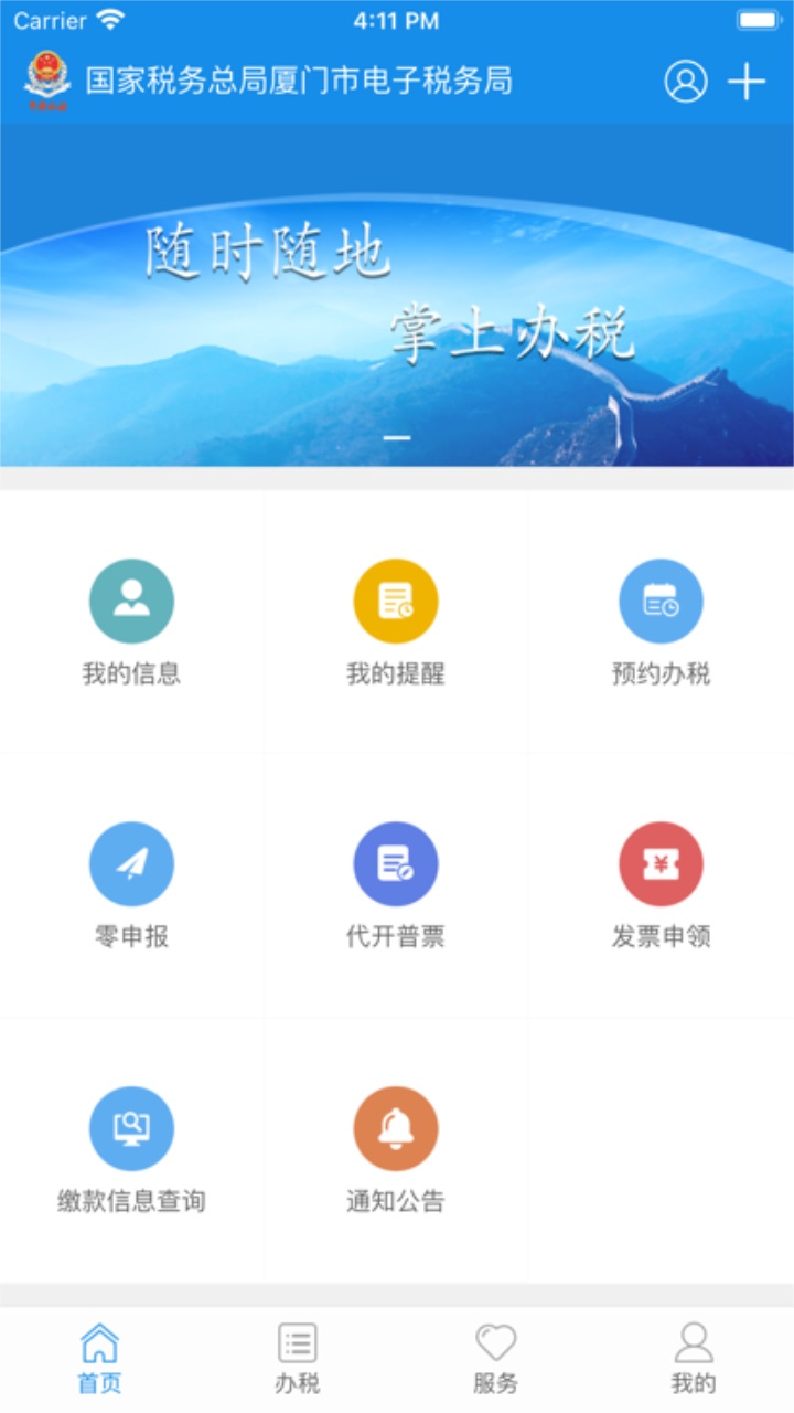 厦门税务(掌上办税服务厅) 1.4.2安卓版