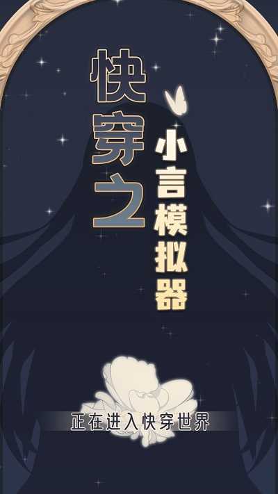 快穿之小言模拟器免广告