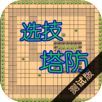 选技塔防 2.9版本
