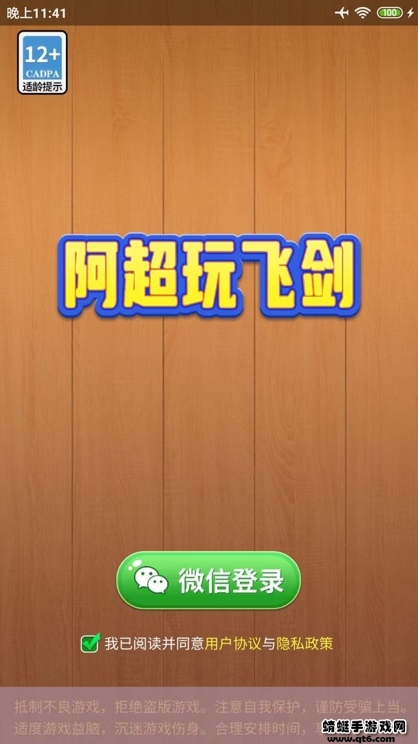 阿超玩飞剑游戏 1014.1.1安卓版
