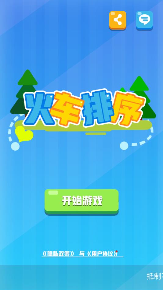 小火车排序官方版 1.01最新版