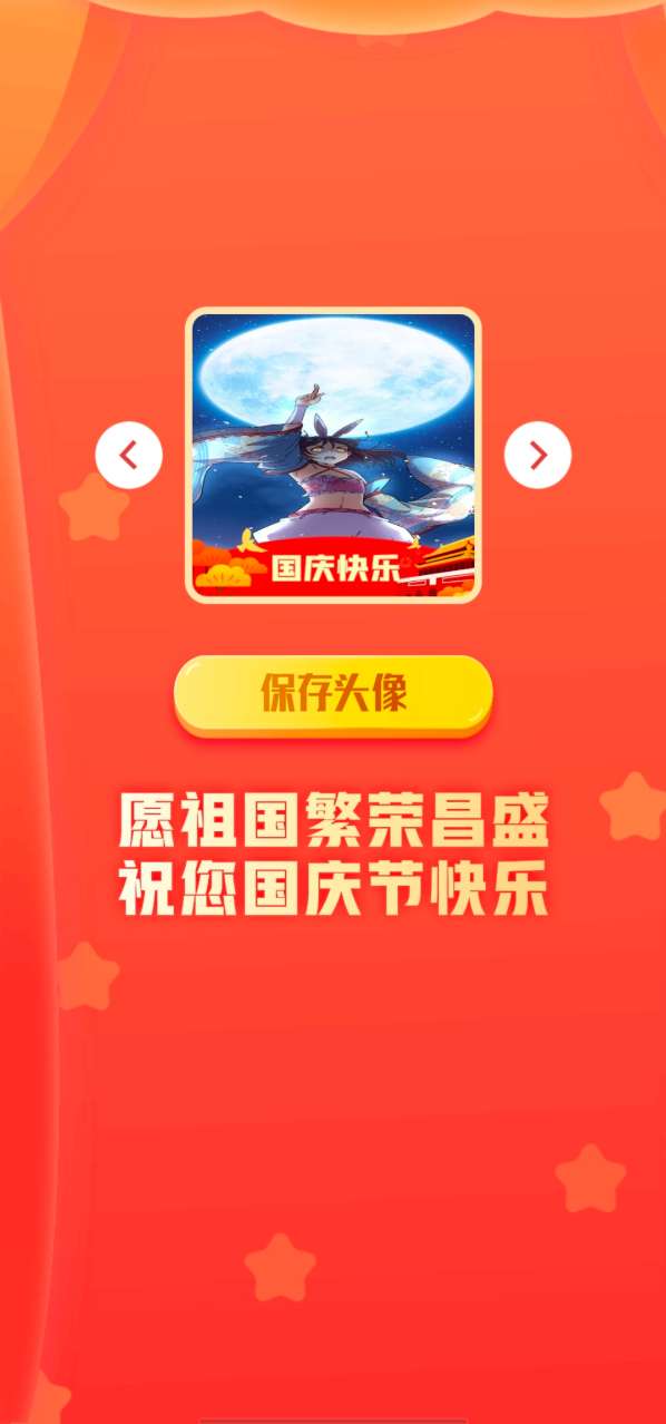 国庆头像生成器app 1.2安卓版