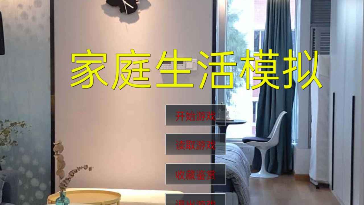 家庭生活模拟游戏 1.8安卓版
