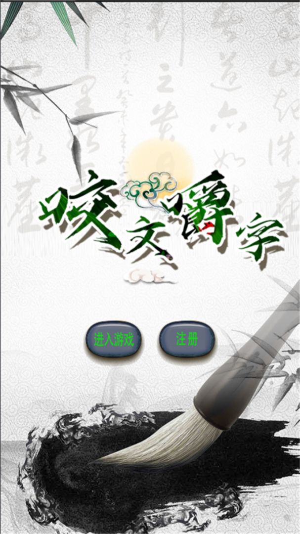 咬文嚼字游戏 咬文嚼字游戏