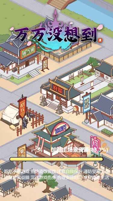 万万没想到游戏免广告
