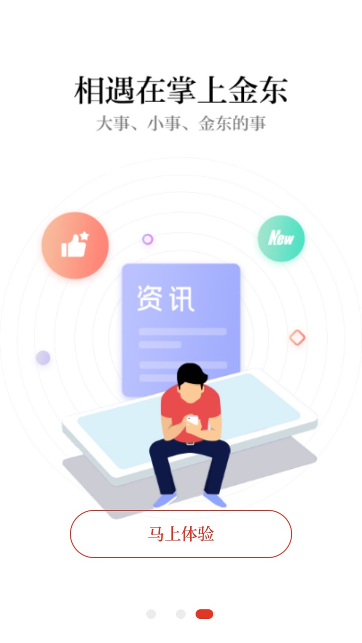 掌上金东客户端 3.2.1最新版