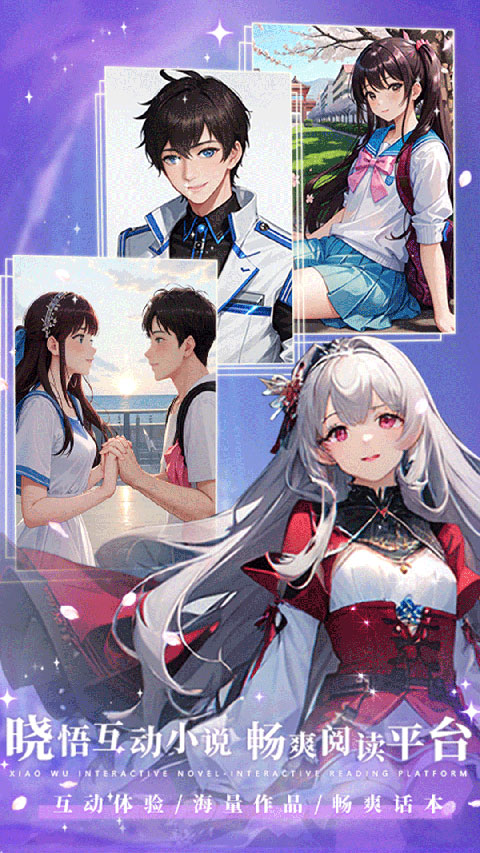 晓悟互动小说有声版