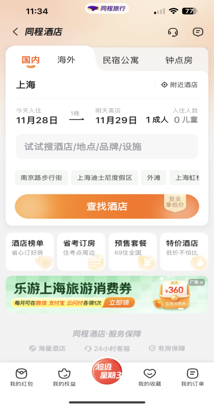同程旅行app官方版 11.3.8.1安卓版