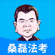 桑磊法考app 1.2.4安卓版