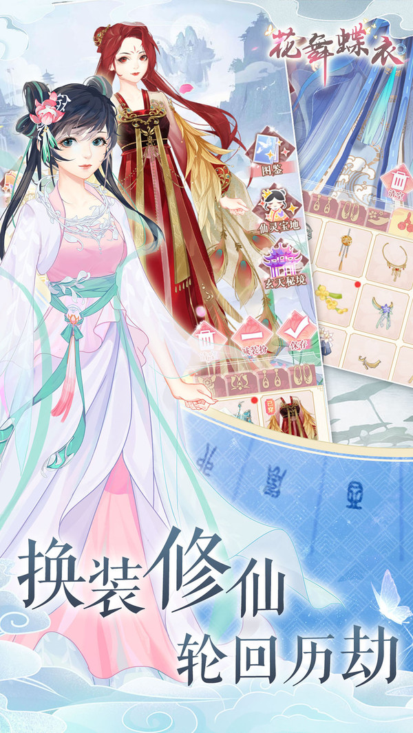 花舞蝶衣安卓版 1.0.4中文版