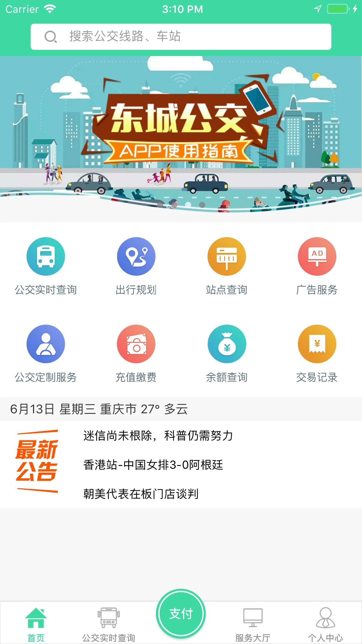 东城公交免费版 1.2.9安卓版