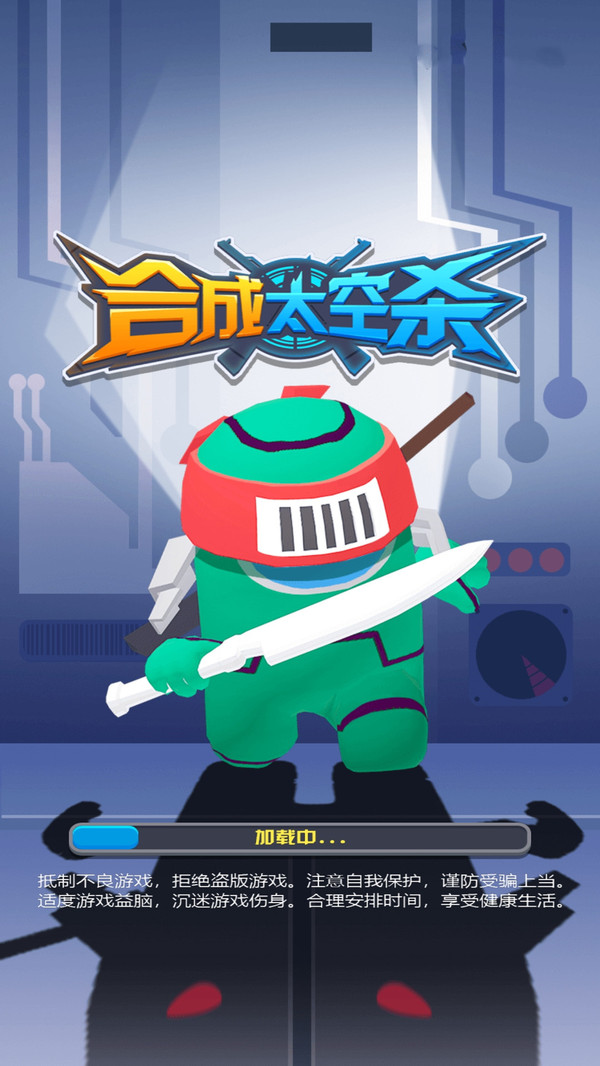 合成太空杀手机版 合成太空杀手机版