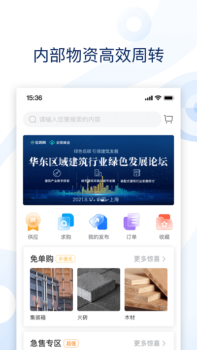 云筑集采采购平台 2.7.9最新版