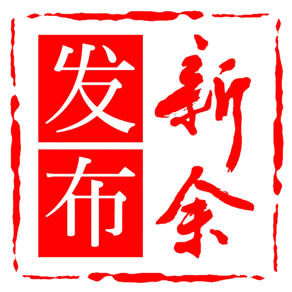 新余发布官方版 7.2.7安卓版