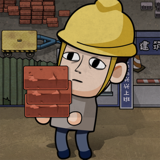 打工生活模拟器免广告无限金币