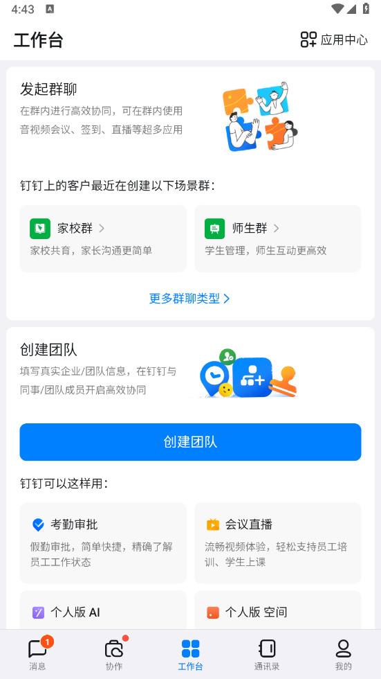 钉钉app手机版 8.3.16最新版