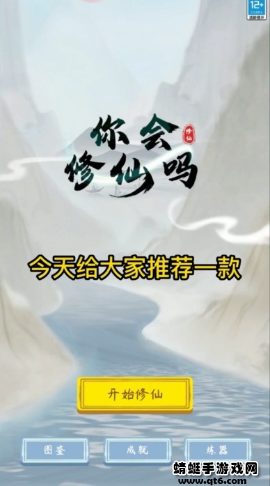 你会修仙吗手游 0.0.8.3安卓版