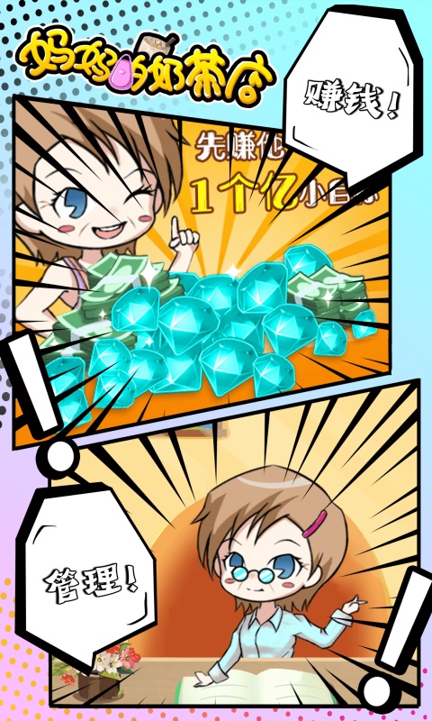 妈妈的奶茶店破解版 2.0.0安卓版