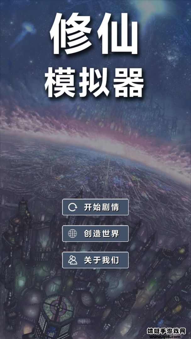修仙模拟器我要修真游戏 1.8手机版
