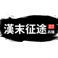 汉末征途兵锋破解版 1.2.2免广告版